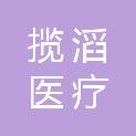 上海揽滔医疗科技有限公司