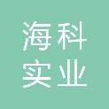 贵州海科实业发展有限公司