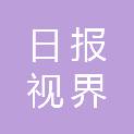 黄山日报视界传媒有限公司