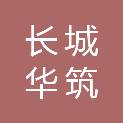 山西长城华筑企业管理合伙企业（有限合伙）