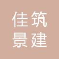 福建省佳筑景建建筑工程有限公司