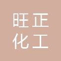 南宁市旺正化工贸易有限责任公司