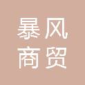 枣庄暴风商贸有限公司