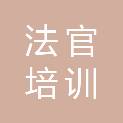广东法官（培训）学院