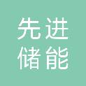 先进（苏州）储能科技有限公司