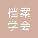 河北省档案学会