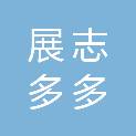 北京展志多多科技有限公司
