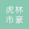 虎林市豪享家装饰装修有限公司