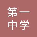安徽省六安第一中学东校区