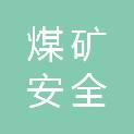 长治市煤矿安全技术培训中心