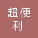 河南超便利商贸有限公司