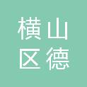 榆林市横山区德洋建筑工程有限公司