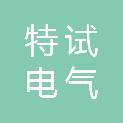 上海特试电气制造有限公司