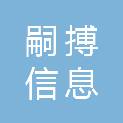 安徽嗣搏信息科技有限公司