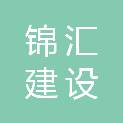河南锦汇建设工程有限公司