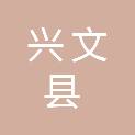 兴文县教育和体育局