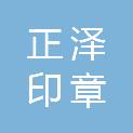 正泽印章（济南）有限公司