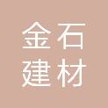 吉林省金石建材有限公司