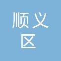 北京市顺义区第五中学