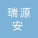 上海瑞源安医疗科技有限公司