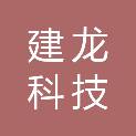 贵州建龙科技有限公司