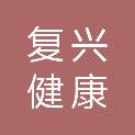 重庆复兴健康管理有限公司