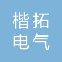 楷拓电气集团有限公司
