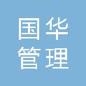 河南国华管理咨询有限公司