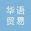 四川华语贸易有限公司