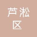 株洲市芦淞区农业农村局