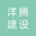 黑龙江省洋腾建设工程有限公司