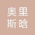 奥里斯晗科技（山西）有限公司