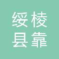 绥棱县靠山乡光芒村股份经济合作社