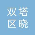 双塔区晓刚建筑安装队