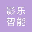 苏州影乐智能科技有限公司