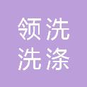 领洗（黑龙江）洗涤有限公司