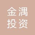 河北金湡投资集团有限公司