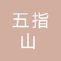 五指山市营商环境和投资贸易促进局