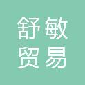 舒敏贸易（嘉兴）有限公司
