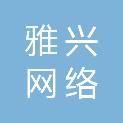 松原市雅兴网络印章储存有限公司