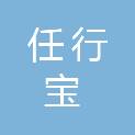 深圳市任行宝科技有限公司