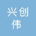 山西兴创伟科技有限公司
