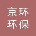 盘锦京环环保科技有限公司