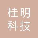 重庆桂明科技有限公司