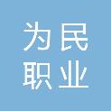 唐山为民职业环境检测有限责任公司