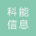 西藏科能信息科技有限公司
