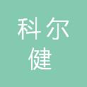 韶关市科尔健医疗器械有限公司