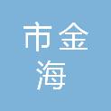 呼和浩特市金海汽车服务有限责任公司