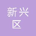 七台河市新兴区民政局