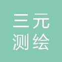 威海三元测绘工程有限公司